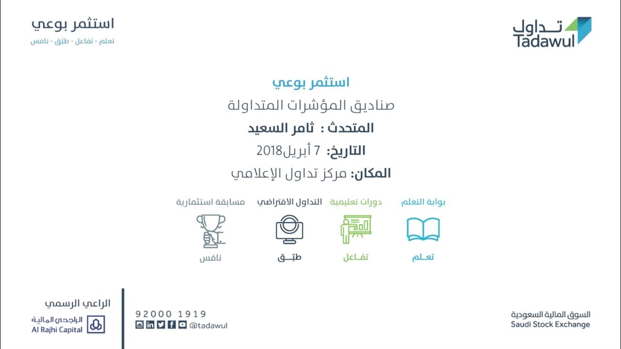 ورشة عمل صناديق المؤشرات المتداولة