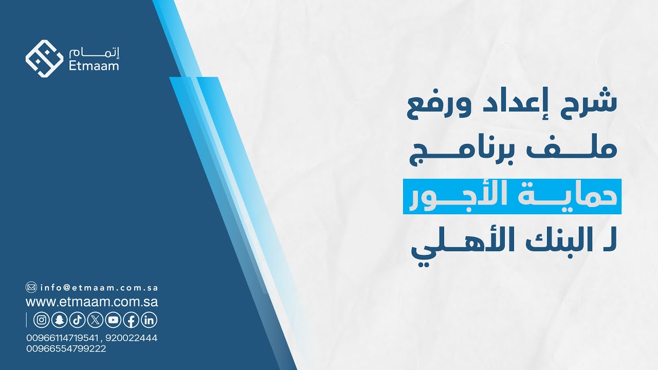 شرح إعداد ورفع ملف برنامج حماية الأجور لـ البنك الأهلي