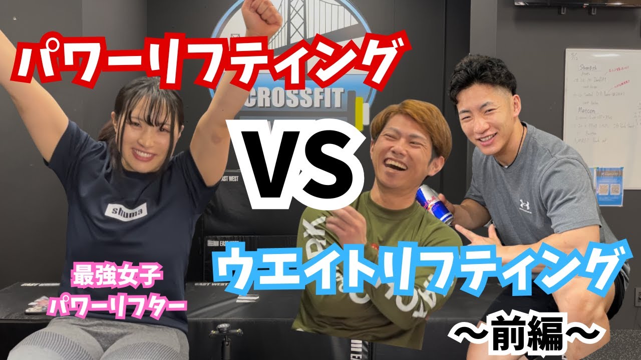 パワーリフティングとウエイトリフティングの違いってなんだ？？（前編） パワーリフティング最強女子の野村優さんとコラボ