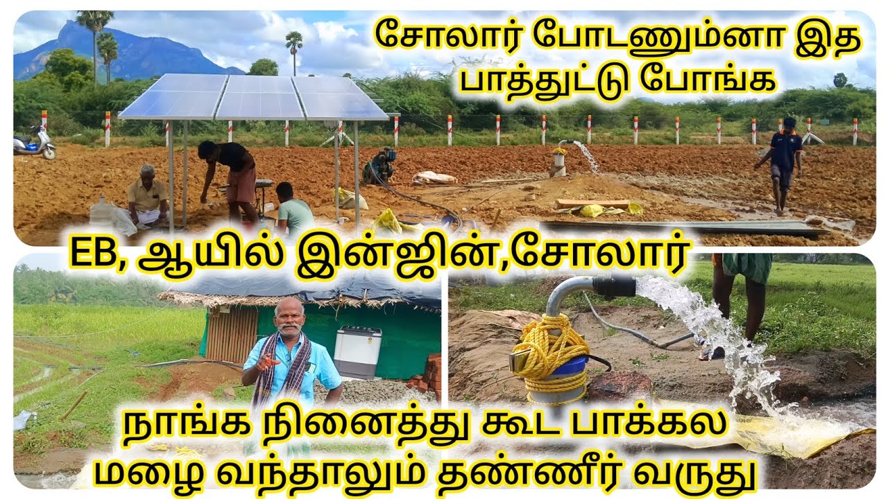 சோலார் போடணும்னா இத பாத்துட்டு முடிவு பண்ணுங்க, வேணுமா? வேண்டாமானு? சோலார் bldc பம்ப்