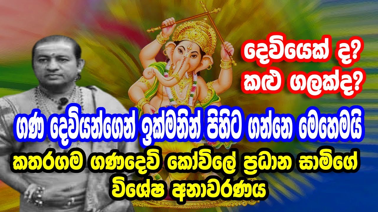 ගණ දෙවියන්ගෙන් ඉක්මනින්ම පිහිට ගන්නෙ මෙහෙමයි..