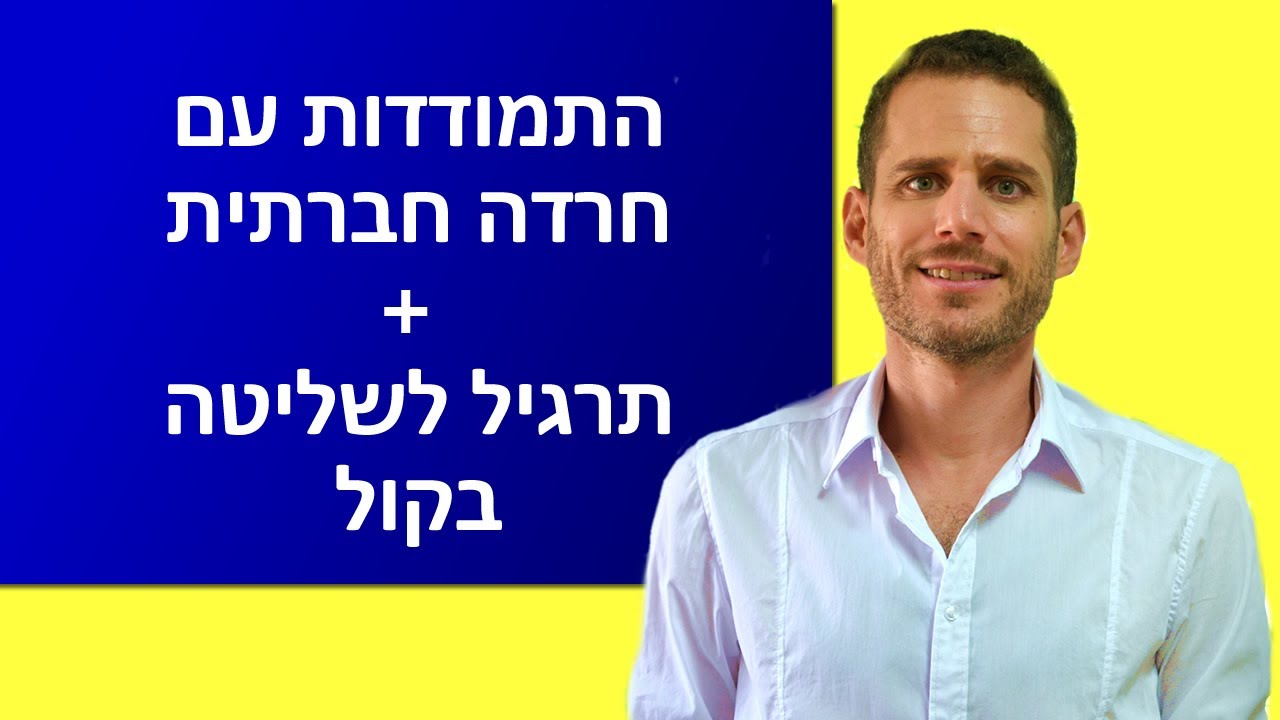 איך להתמודד עם חרדה חברתית + תרגיל לשליטה בקול