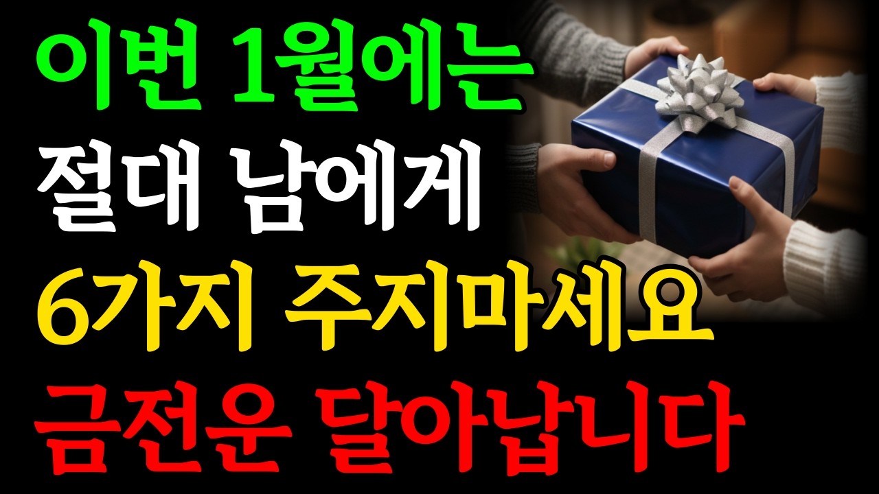 1월에는 '이 것'을 절대 주지 마세요｜'이 6가지 물건'은 주고받으면 올한해 금전운 사라집니다｜새해 돈복 나가는 소지품｜2026년 연초 재물운 대운 징조 부자