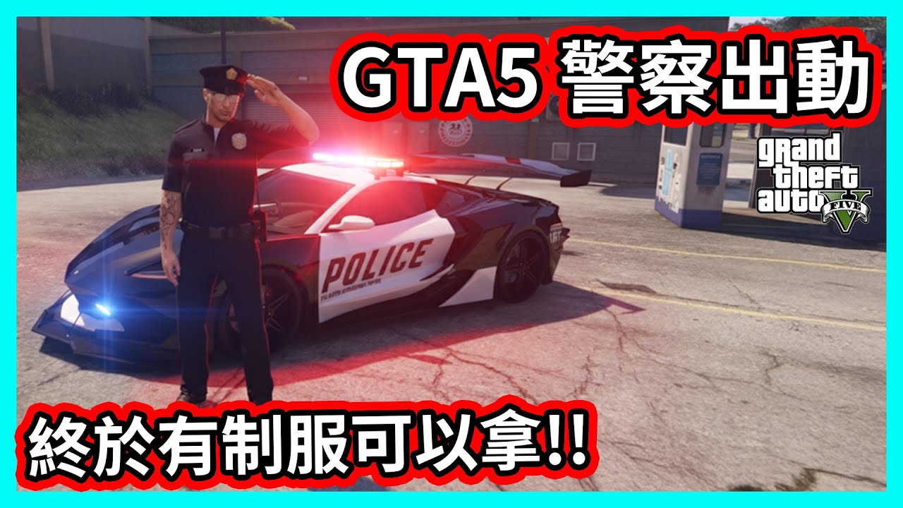 【阿航】GTA5 警察出動🔥終於有制服可以拿!! 天空關卡又來了!