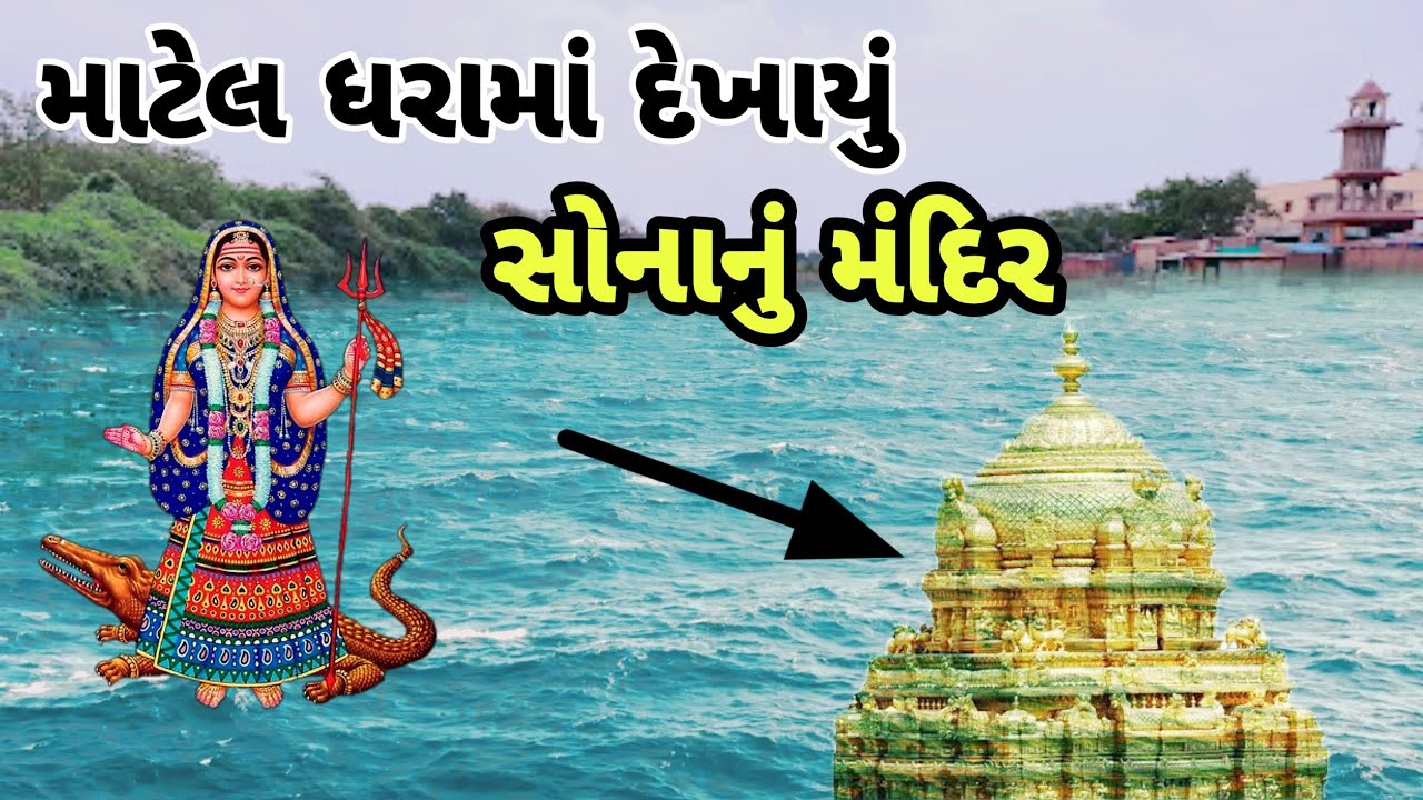 માટેલ ખોડીયાર માં નો ઈતિહાસ || matel khodiyar ma no itihas || matel dhara khodalma story