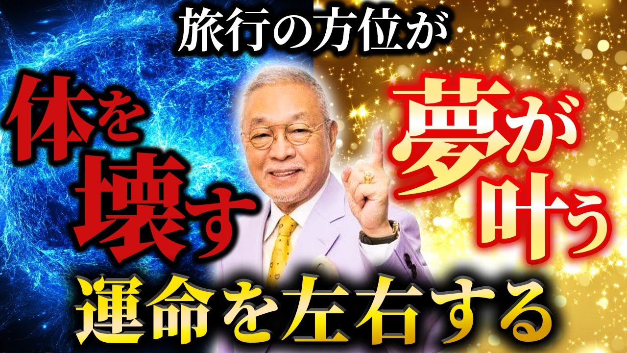 あなたの人生を激変させる吉方位の選び方