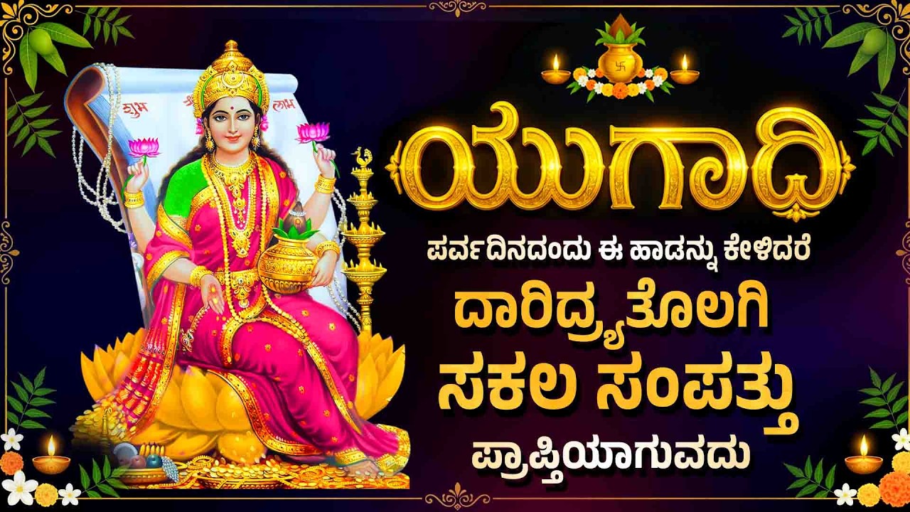 ಯುಗಾದಿ ಪರ್ವದಿನದಂದು ಈ ಹಾಡುಗಳನ್ನು ಕೇಳಿದರೆ ದಾರಿದ್ರ್ಯತೊಲಗಿ ಸಕಲ ಸಂಪತ್ತು ಪ್ರಾಪ್ತಿಯಾಗುವದು - Ugadhi Special