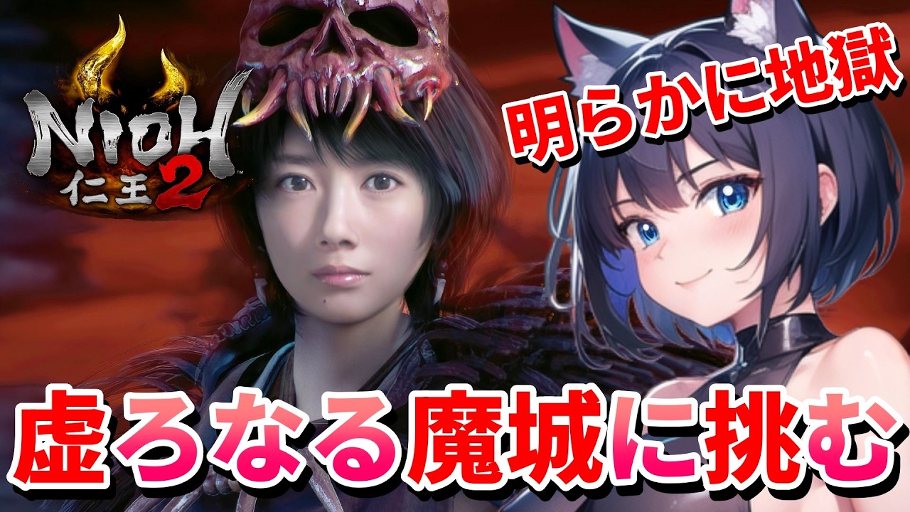 【 仁王2 : NIOH2 Remastered 👹 】First Time Playing NIOH Series❣️地獄の様相❗「虚ろなる魔城」に挑む猫娘‼️ 💖 Mission 任务：8