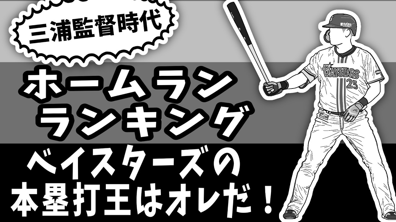 【ホームラン ランキング】21ー25シーズン ベイスターズの本塁打王は誰か？