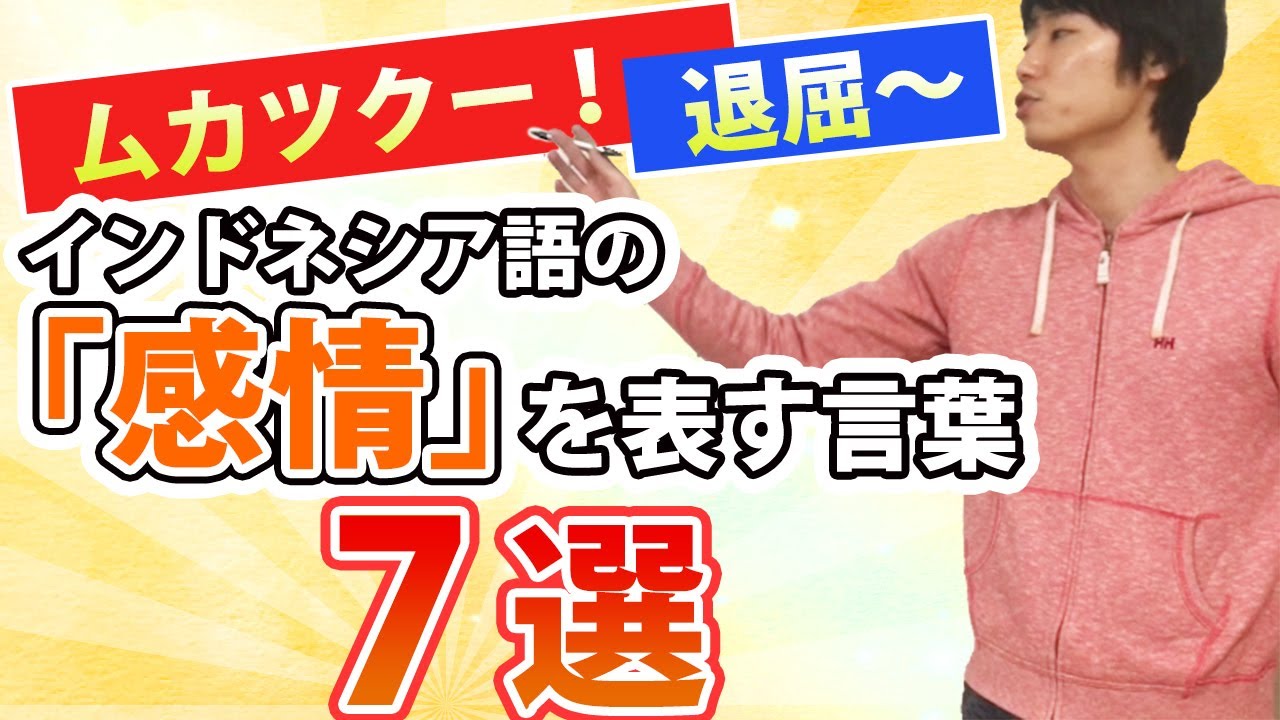 #36 インドネシア語の「感情を表す言葉」7選