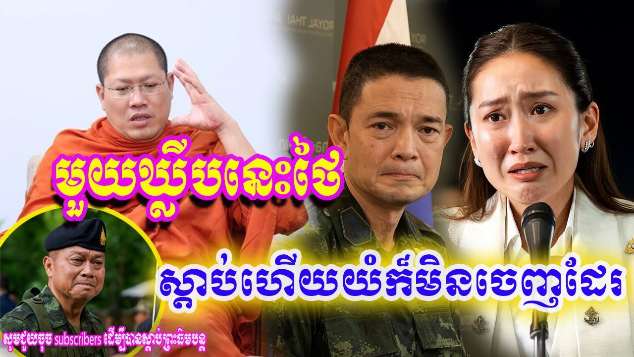 មួយឃ្លីបនេះថៃស្តាប់ហើយយំក៏មិនចេញដែរ🙏🙏🙏 សម្តេចយ៉ន សេងយៀត