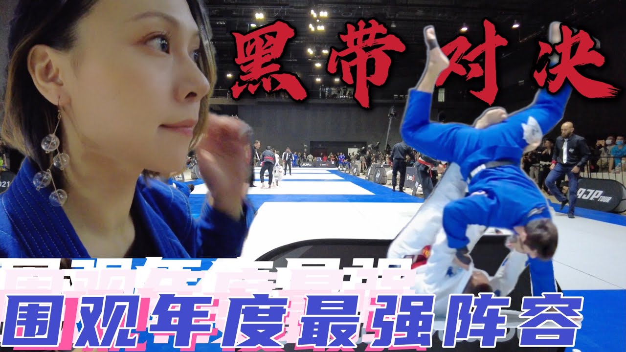 今年全国参赛人数最多的柔术比赛！！AJP北京站