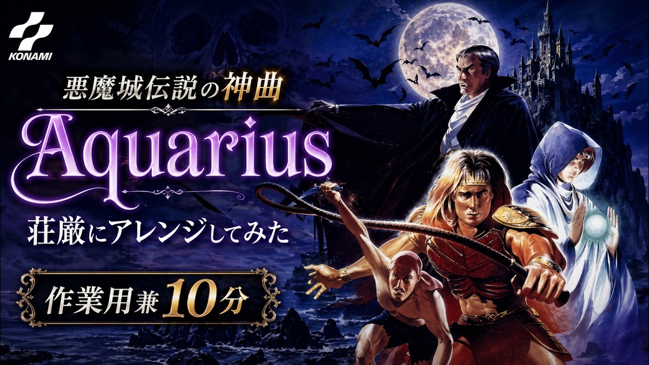 悪魔城伝説の神曲「Aquarius」荘厳にアレンジしてみた（作業用兼10分）