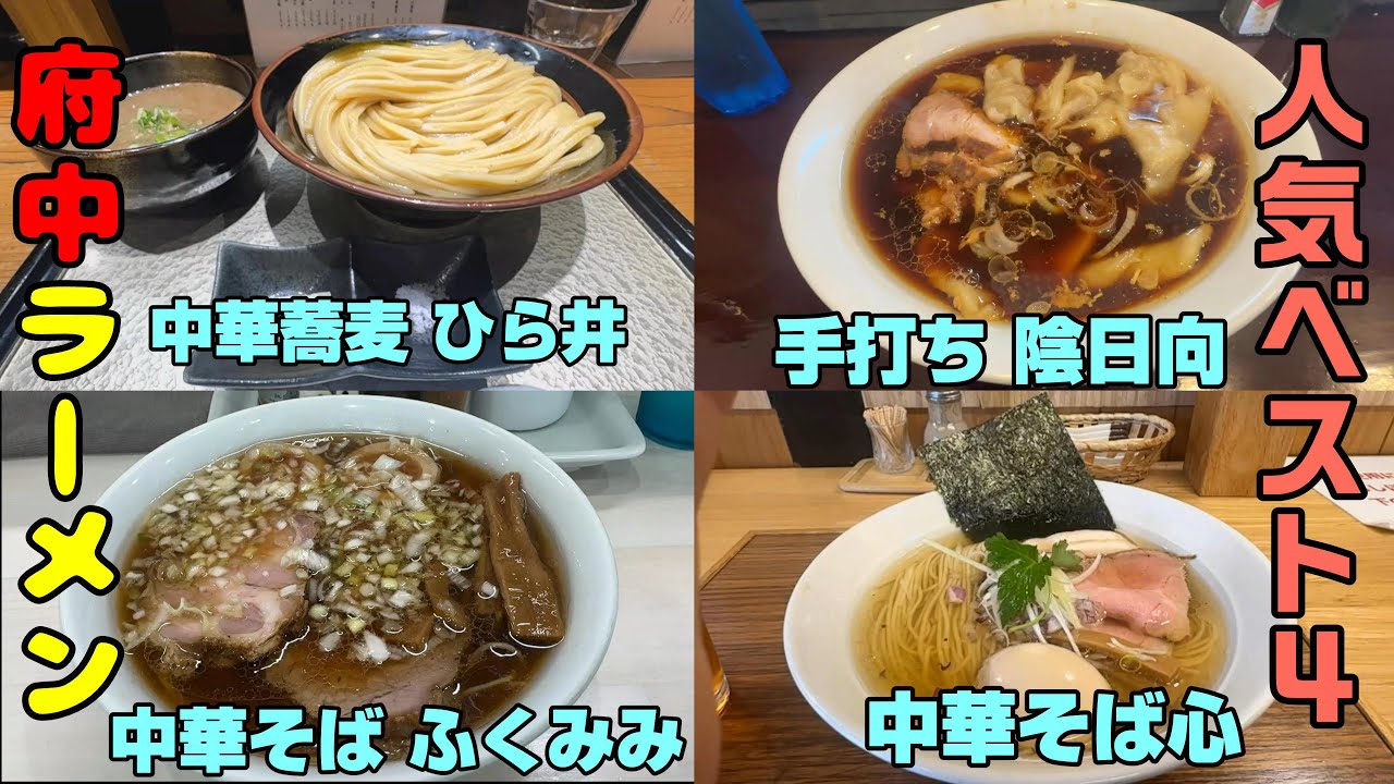 府中ラーメンベスト 4 「中華蕎麦ひら井」と「手打ち 陰日向」は個性的なラーメンの超行列店。「中華そばふくみみ」と「中華そば心」万人受けする王道の中華そばです。