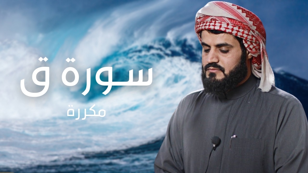 سورة ق مكررة القارئ رعد الكردي