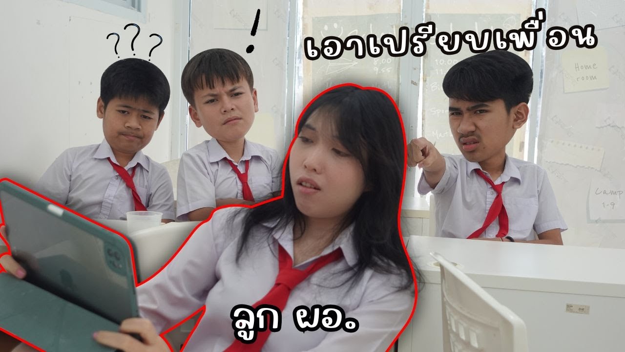 ลูกผอ. เอาเปรียบเพื่อนในห้อง | ใยบัว Fun Family