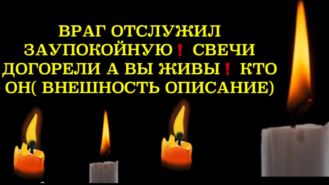🔥ВРАГ ОТСЛУЖИЛ ЗАУПОКОЙНУЮ СВЕЧИ ДОГОРЕЛИ ,А ВЫ ЖИВЫ   КТО ОН⁉️ (ВНЕШНОСТЬ ОПИСАНИЕ) ❗️❗️❗️🔥