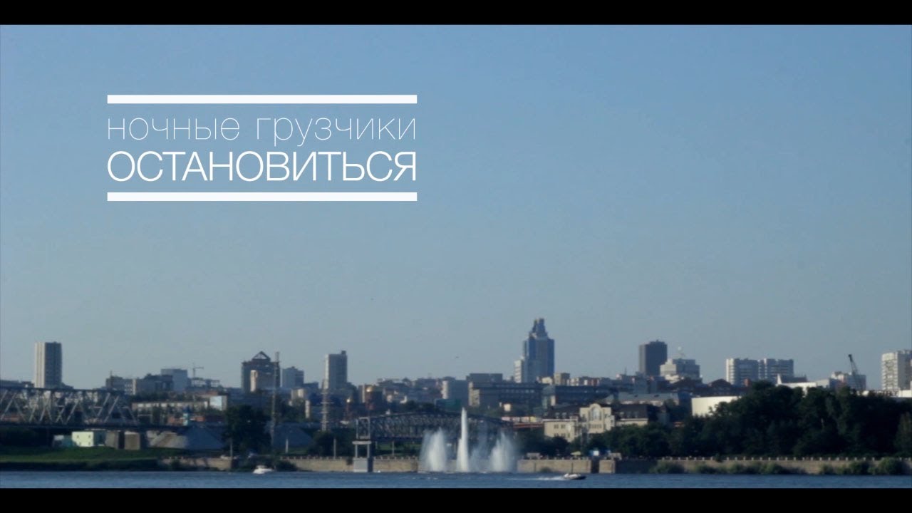 Ночные грузчики - Остановиться