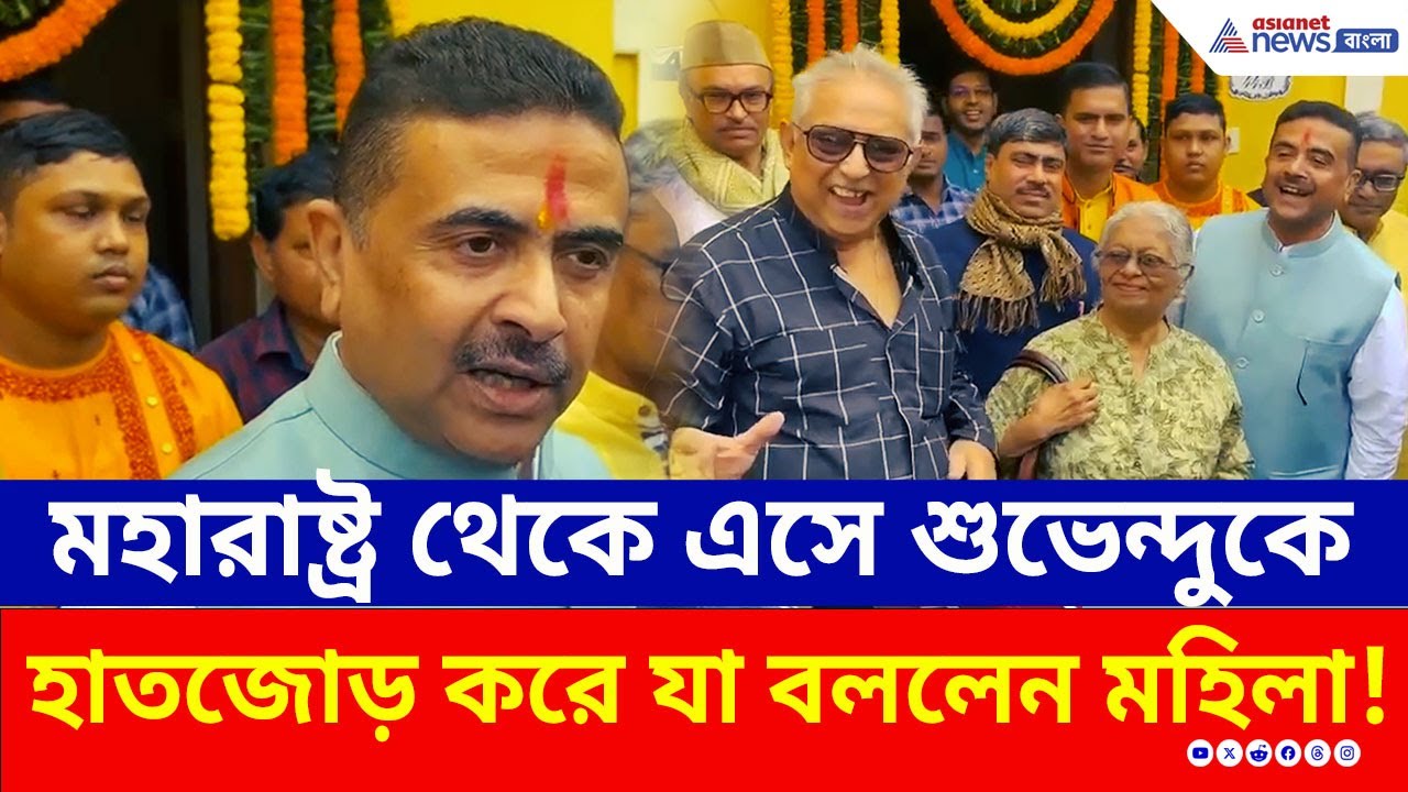 তৃণমূলকে নিয়ে এমন কথা! মহারাষ্ট্র থেকে এসে শুভেন্দুকে হাতজোড় করে যা বললেন মহিলা! | Suvendu Adhikari