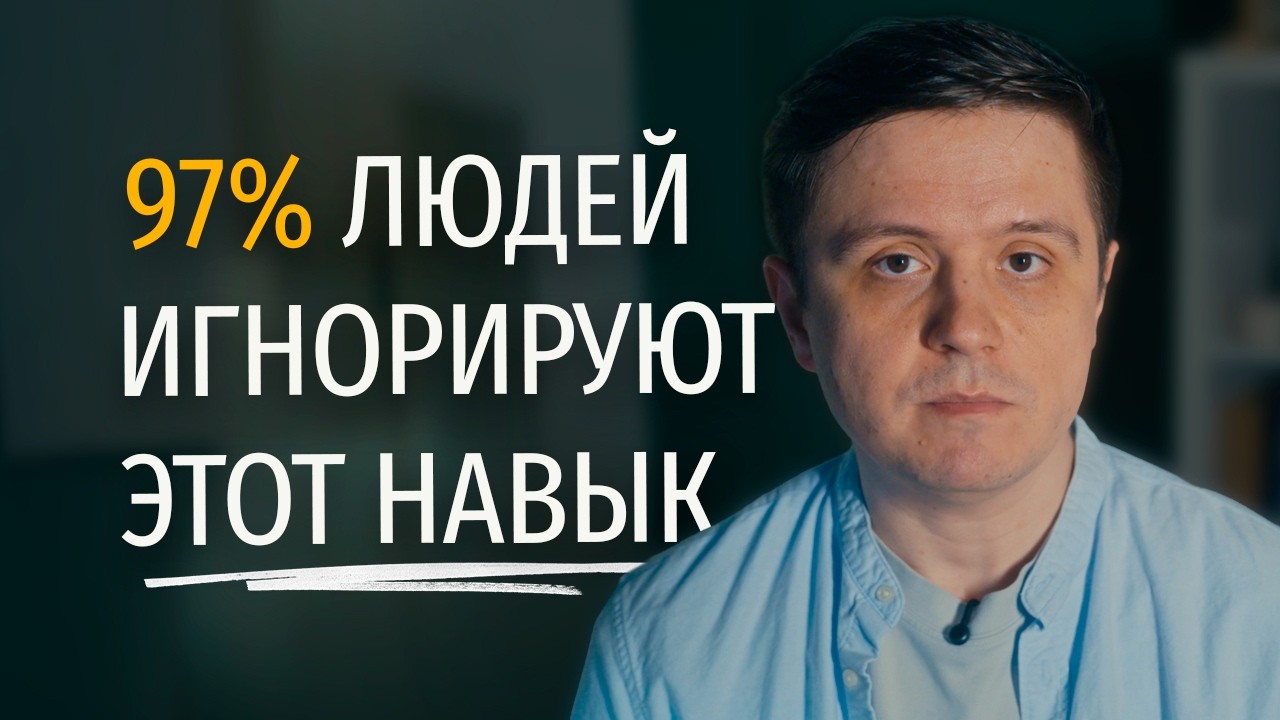 Забудьте про продуктивность. Освойте один ГЛАВНЫЙ навык на всю жизнь!