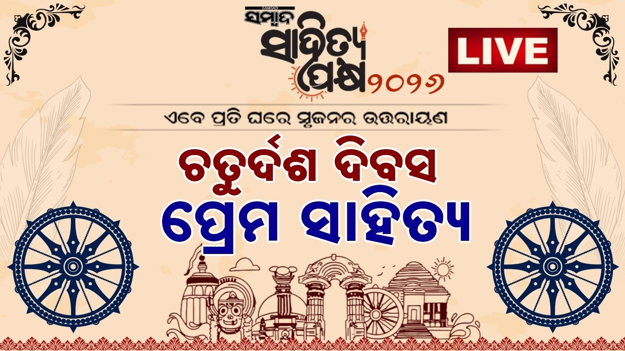 🔴 LIVE | ସମ୍ବାଦ ସାହିତ୍ୟ ପକ୍ଷ |  ଚତୁର୍ଦଶ ଦିବସ | ପ୍ରେମ ସାହିତ୍ୟ | Sambad Sahitya Pakhya | Sambad