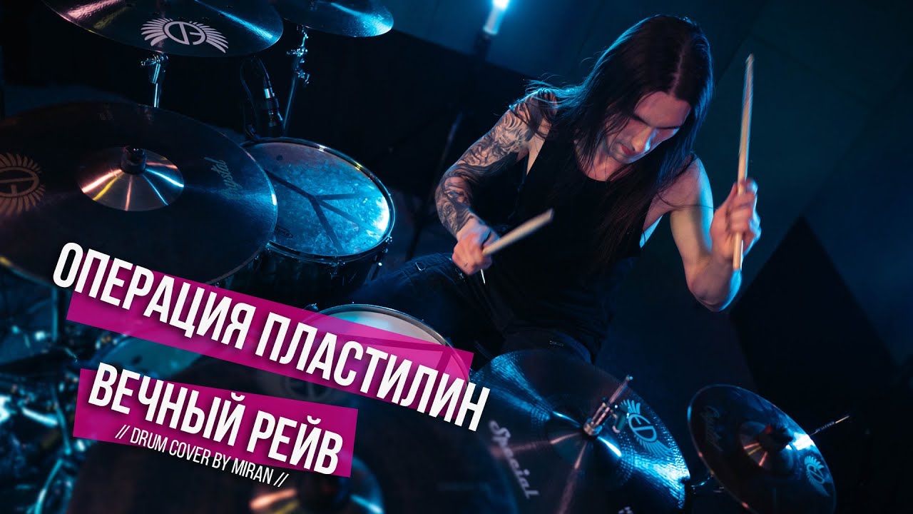 Операция Пластилин - Вечный рейв (Drum Cover)