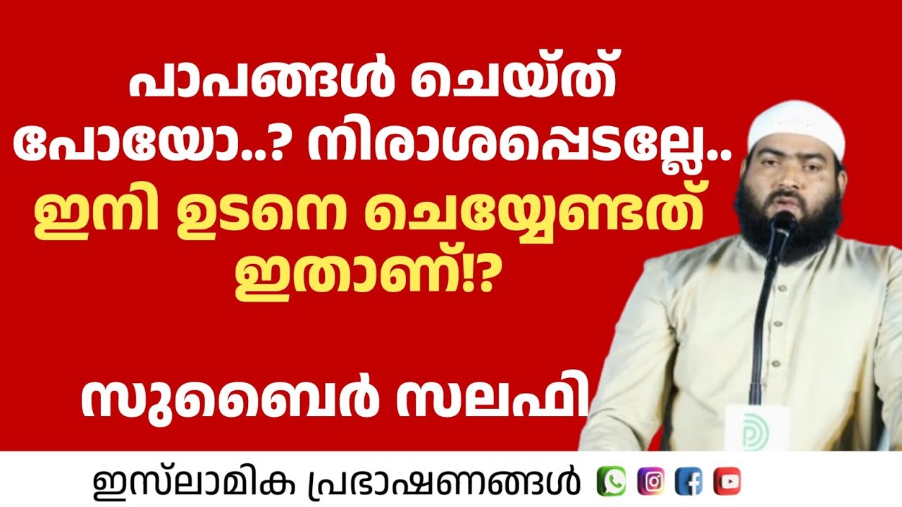 പാപങ്ങൾ ചെയ്ത് പോയൊ നിരാശപ്പെടല്ലേ..! ഇനി ഉടനെ ചെയ്യേണ്ടത് ഇതാണ് | Zubair Salafi