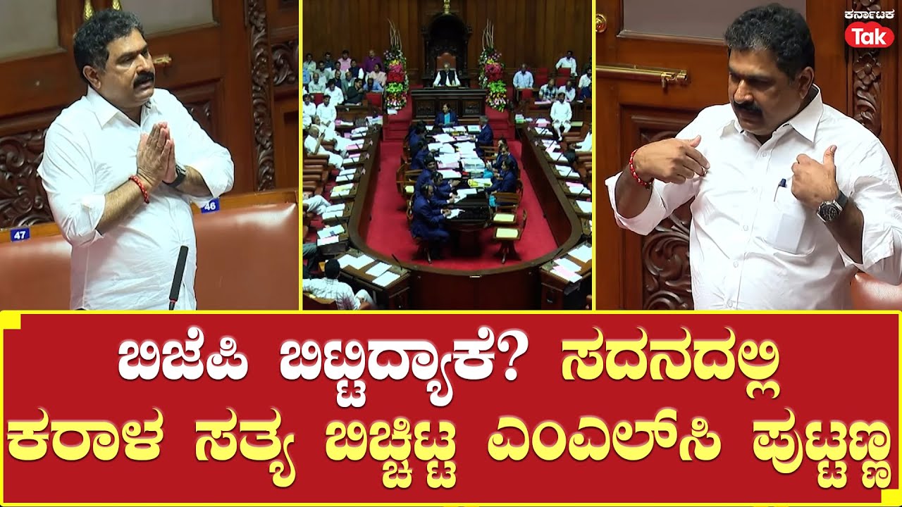 MLC Puttanna In Legislative Council: ಬಿಜೆಪಿ ಬಿಟ್ಟಿದ್ಯಾಕೆ? ಸದನದಲ್ಲಿ ಸತ್ಯ ಬಿಚ್ಚಿಟ್ಟ ಎಂಎಲ್ ಸಿ ಪುಟ್ಟಣ್ಣ!