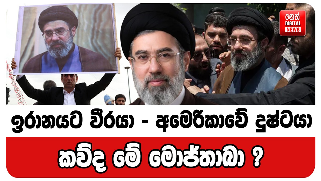 ඉරානයට වීරයා - අමෙරිකාවේ දුෂ්ටයා . කව්ද මේ මොජ්තාබා ?