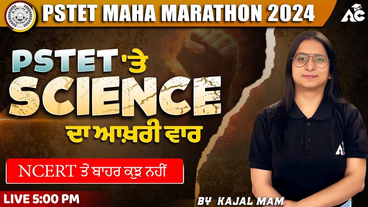 PSTET Science Maha Marathon || ਇਹੋ ਜਾ ਕੰਟੈਂਟ ਕਿਤੇ ਹੋਰ ਨਹੀਂ || Live 5:00 PM || By Kajal Mam