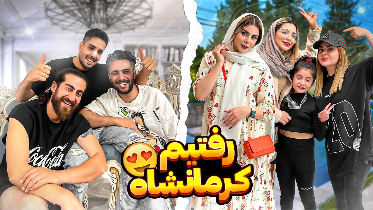 ولاگ کرمانشاه با دوستامون😍