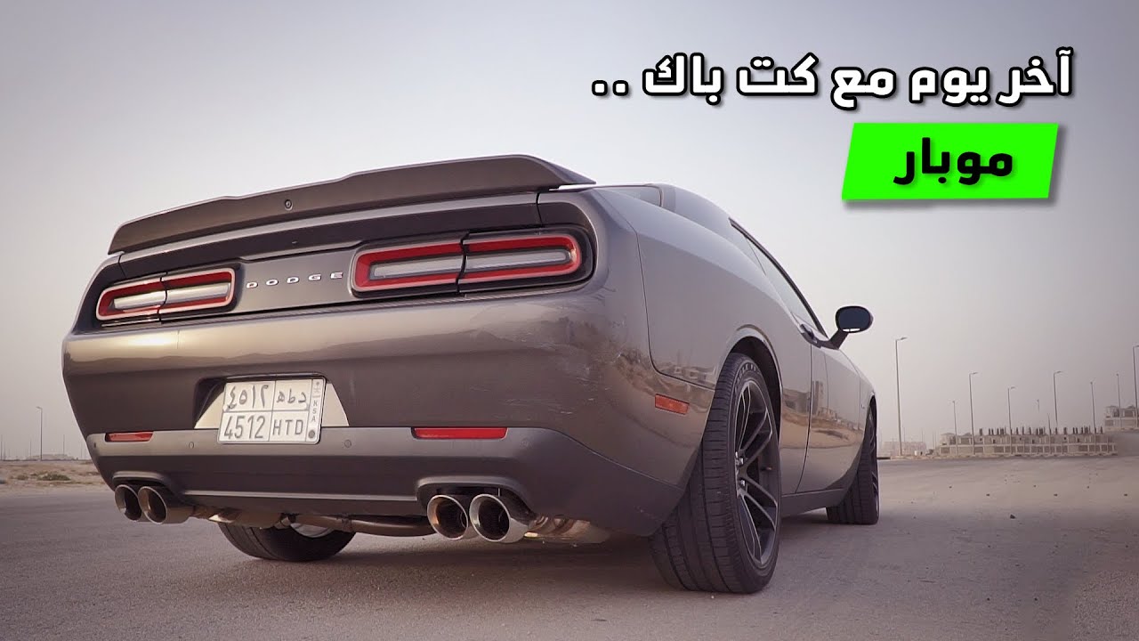 آخر يوم مع كت باك الموبار.. تعال اسمع الطرب الجديد مع بوليت Bullet cat-back on Challenger R/T 5.7 L