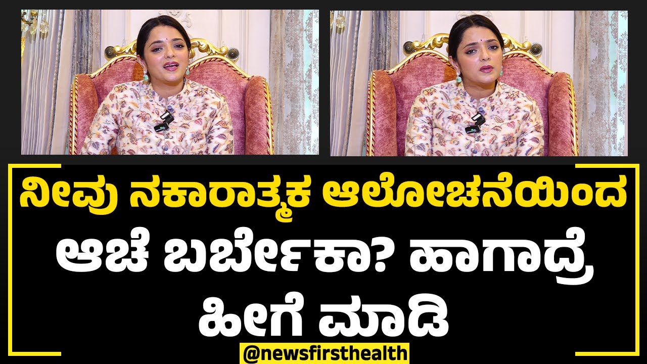 Dr Sowjanya Vasista : ನೀವು ನಕರಾತ್ಮಕ ಆಲೋಚನೆಯಿಂದ ಆಚೆ ಬರ್ಬೇಕಾ? ಹಾಗಾದ್ರೆ ಹೀಗೆ ಮಾಡಿ | NewsFirst Health