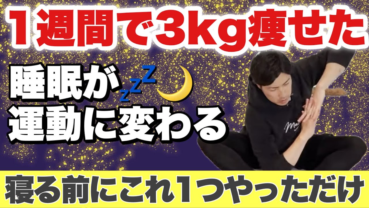 【1週間で-3Kg】騙されたと思って「寝る前にこのストレッチ」やってみて！翌朝から変化を感じる！！