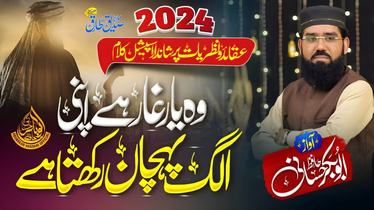 Hafiz Abubakar Hassani ll Latest new Kalam Manqabat 2023 ll Shane Siddique Akbar  ll وہ یارغار