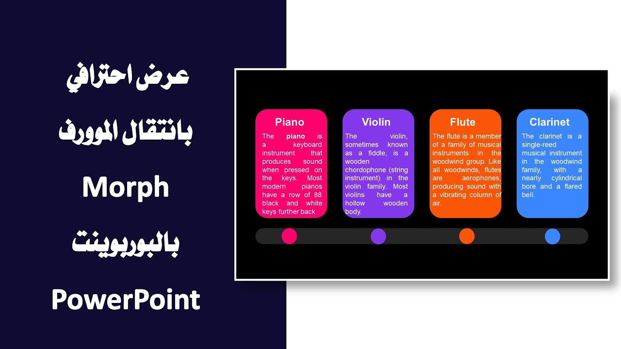 عرض احترافي  مميز باتقال المورف MORPH بالبوربوينت POWERPIONT