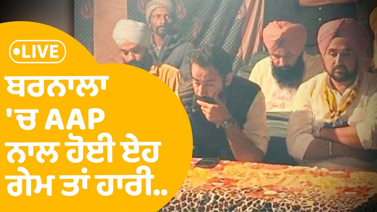 Barnala 'ਚ AAP ਨਾਲ ਹੋਈ ਏਹ ਗੇਮ ਤਾਂ ਹਾਰੀ...|Punjab Tak