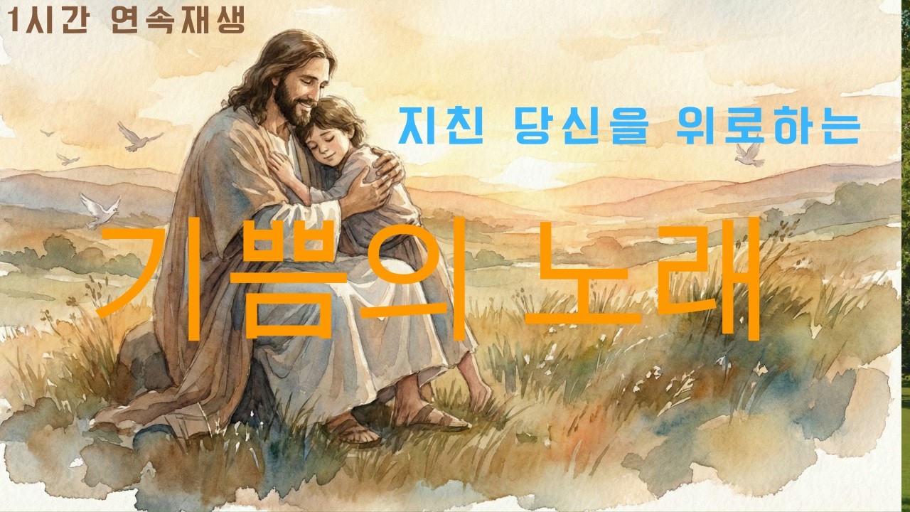 [CCM플레이리스트] 지친 당신을 위로하는  임영웅 스타일 트로트 찬양 앨범 [기쁨의 노래] (전곡 듣기 / 가사 포함) #CCM #트로트  #위로찬양 #임영웅스타일