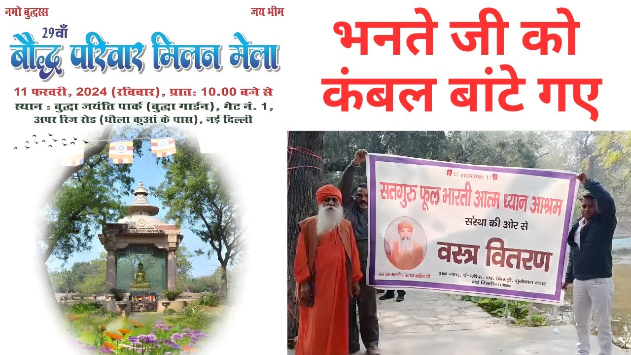 बौद्ध परिवार मिलन मेला में सतगुरु फुल भारती आत्म ध्यान आश्रम की तरफ से बनते जी को कंबल बांटे गए