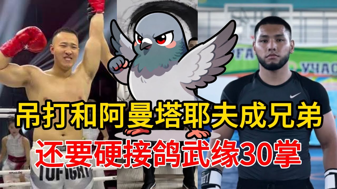 吊打和阿曼塔耶夫成了兄弟，硬接鸽武缘30掌，只为打鸽武缘一肘