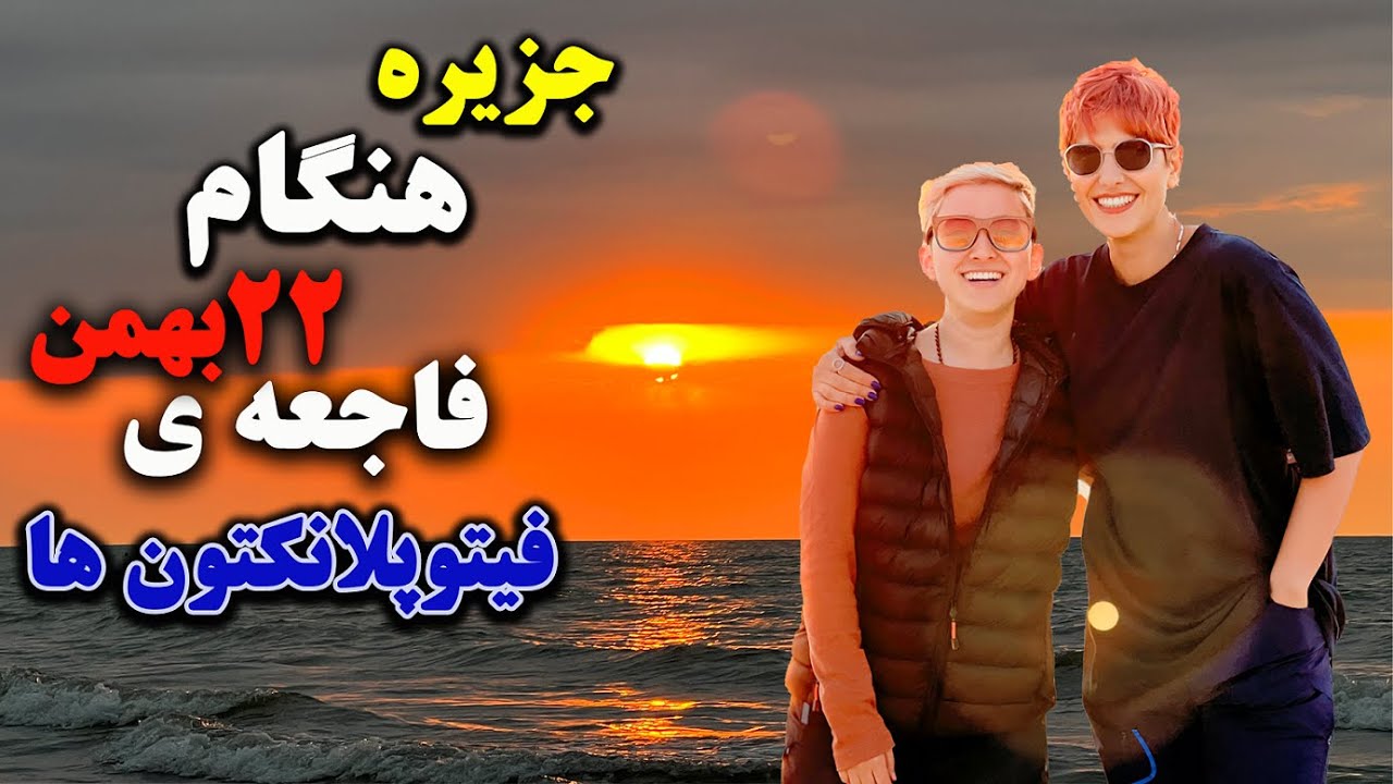 ولاگ سفر 30 روزه | فاجعه 22 بهمن جزیره هنگام فیتوپلانکتون دیدیم😨