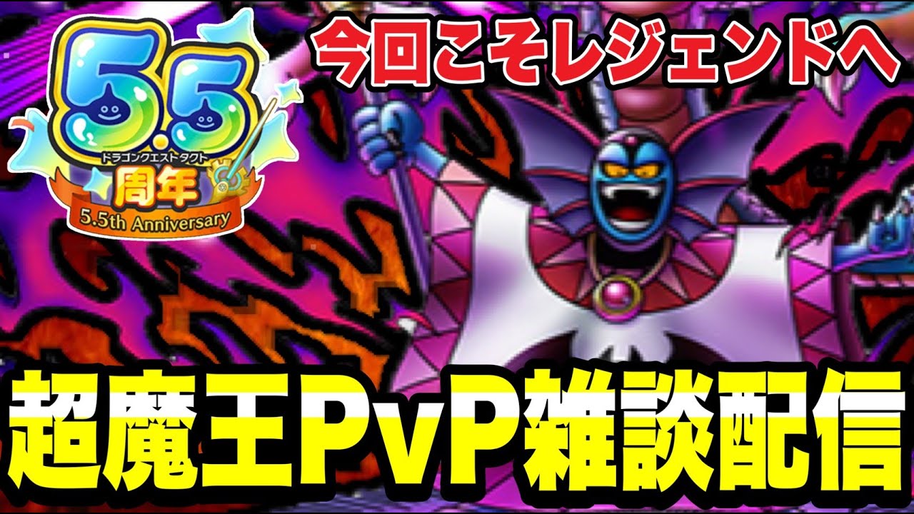 【ドラクエタクト】レジェンド到達できるか？『邪神官ハーゴン（破壊神シドー）』超魔王ＰＶＰ雑談配信！！！【DQT】
