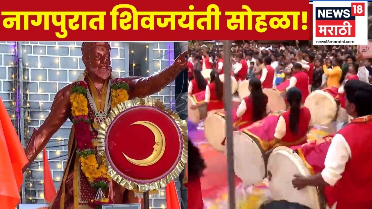 Shivjayanti 2026 | Nagapur महाल परिसरात ढोल-ताशा आणि शिवकालीन खेळांसह उत्सव सुरू | Marathi News