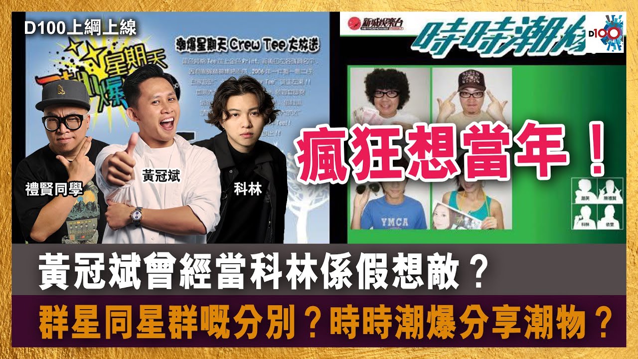 瘋狂想當年！黃冠斌曾經當科林係假想敵？｜群星同星群嘅分別？｜時時潮爆分享潮物？｜D100上綱上線｜黃冠斌、科林、禮賢同學