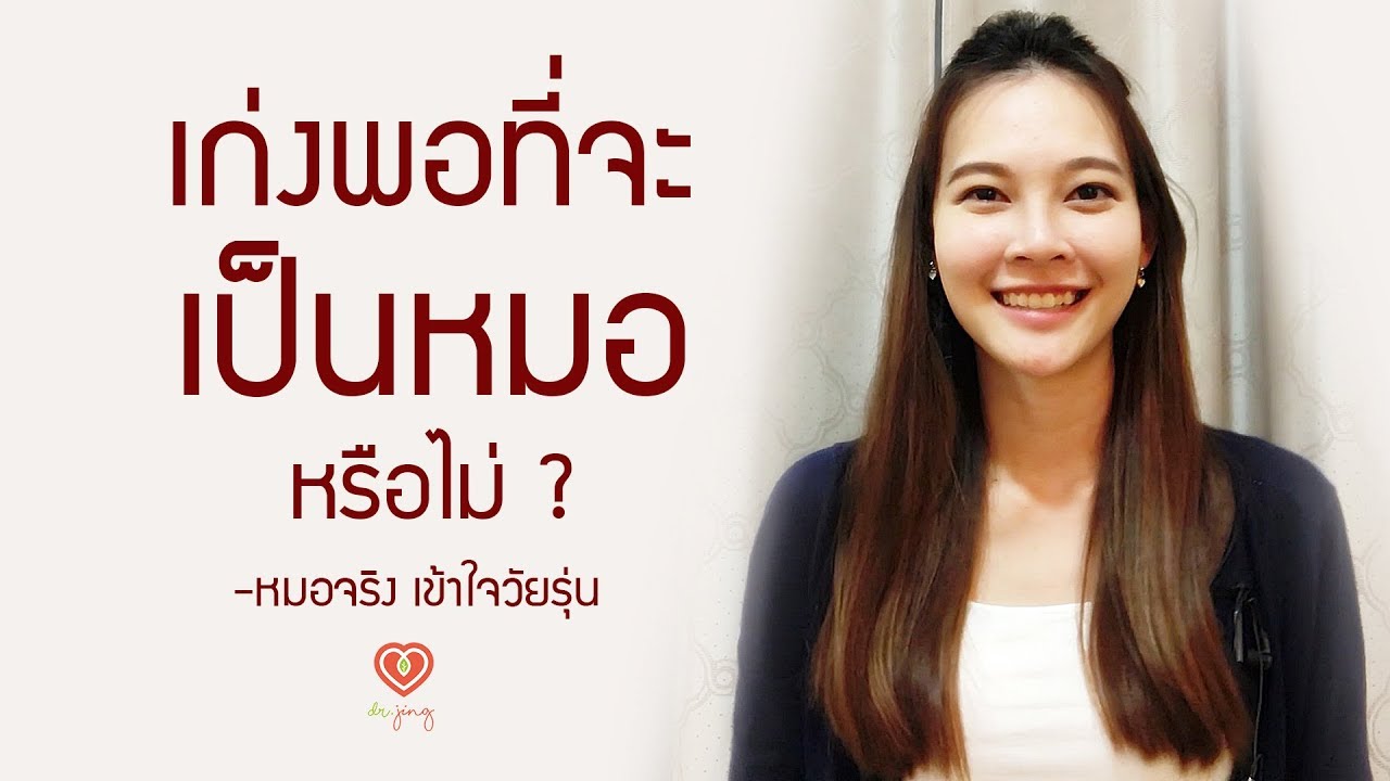 เราเก่งพอที่จะเป็นหมอหรือไม่ | หมอจริง เข้าใจวัยรุ่น Dr Jing