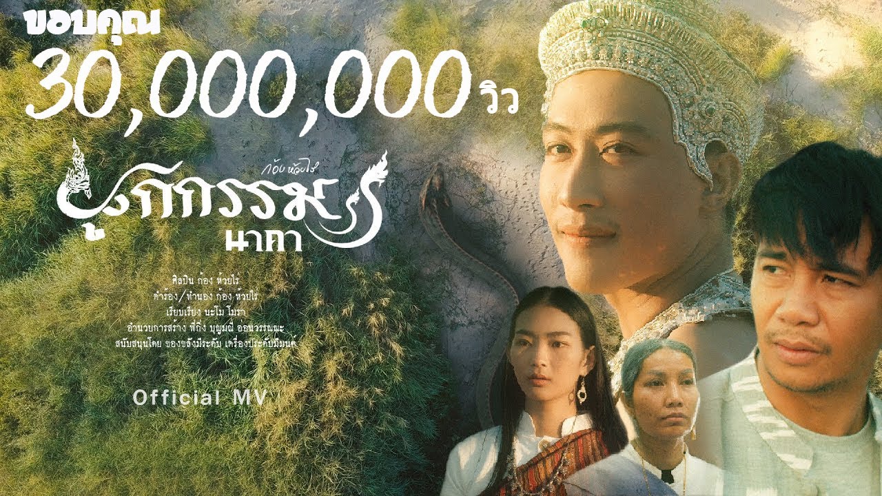 ผูกกรรม (นาคา) : ก้อง ห้วยไร่ [ OFFICIAL MV ]