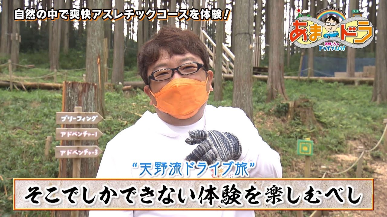 【スリリング体験】フォレストアドベンチャー・湯の山（三重県菰野町）【あまドラ～天野っちのドライブしよう！！～】
