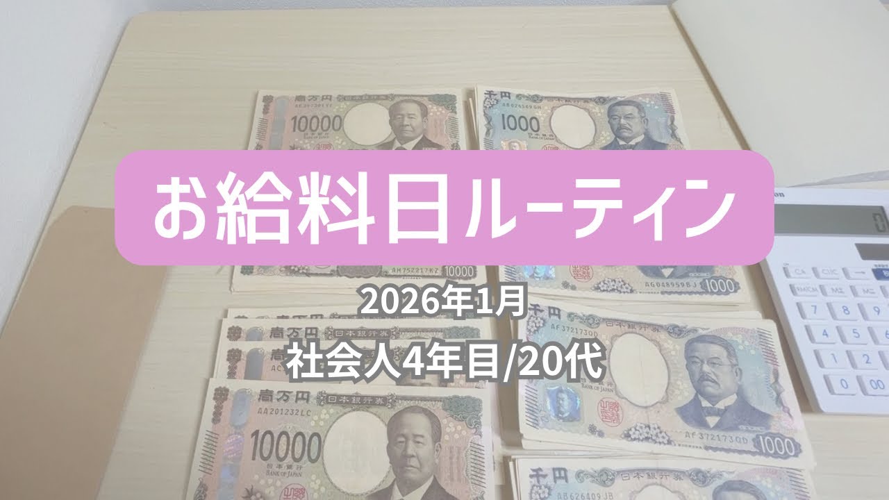 【初】お給料日ルーティン/2026年1月⛄️☁️/20代OL