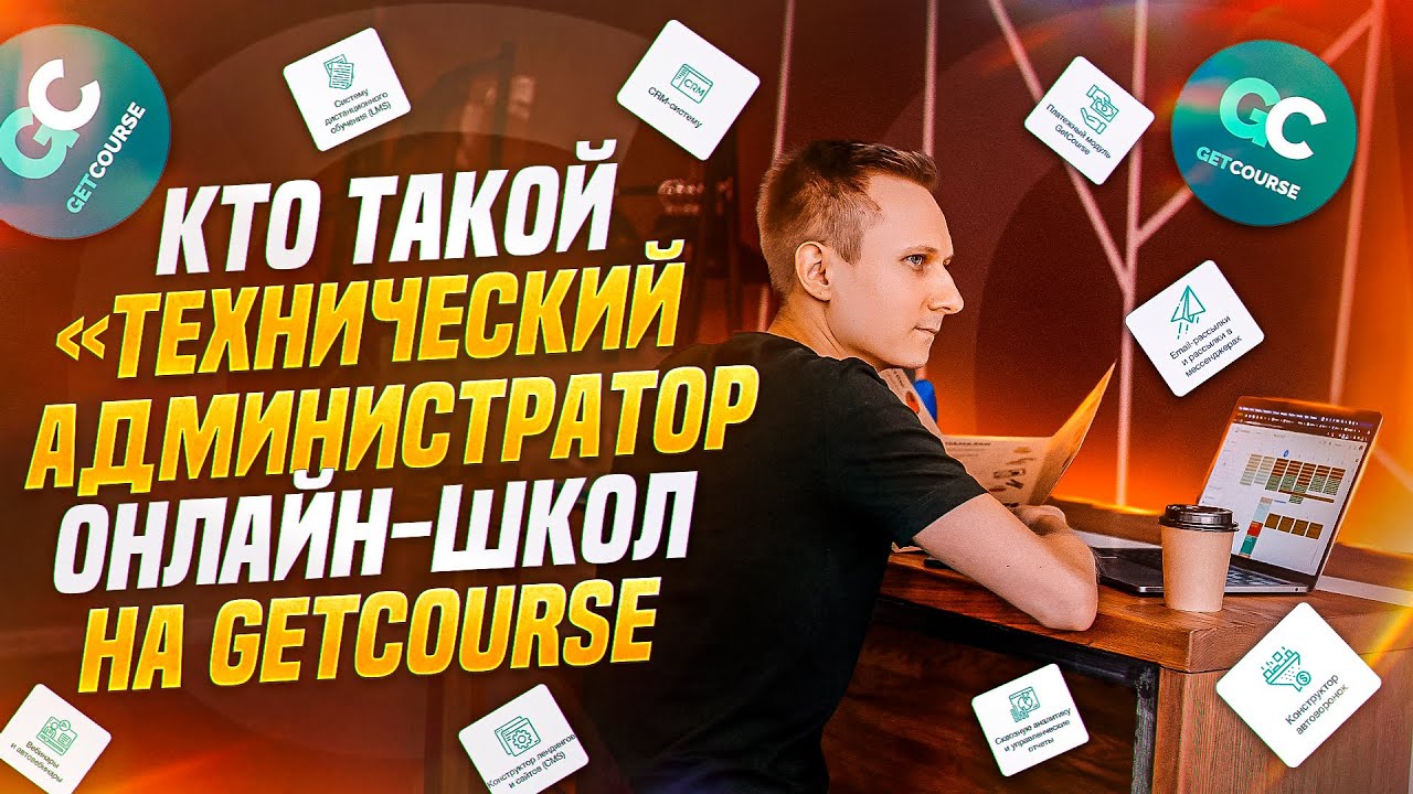 Кто такой технический администратор онлайн-школ на GetCourse