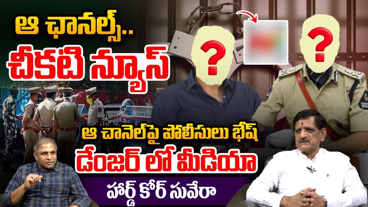 Political Analyst Suvera Sensational Interview On Journalist's Arrest: ఆ ఛానెల్స్..చీకటి న్యూస్ | WW